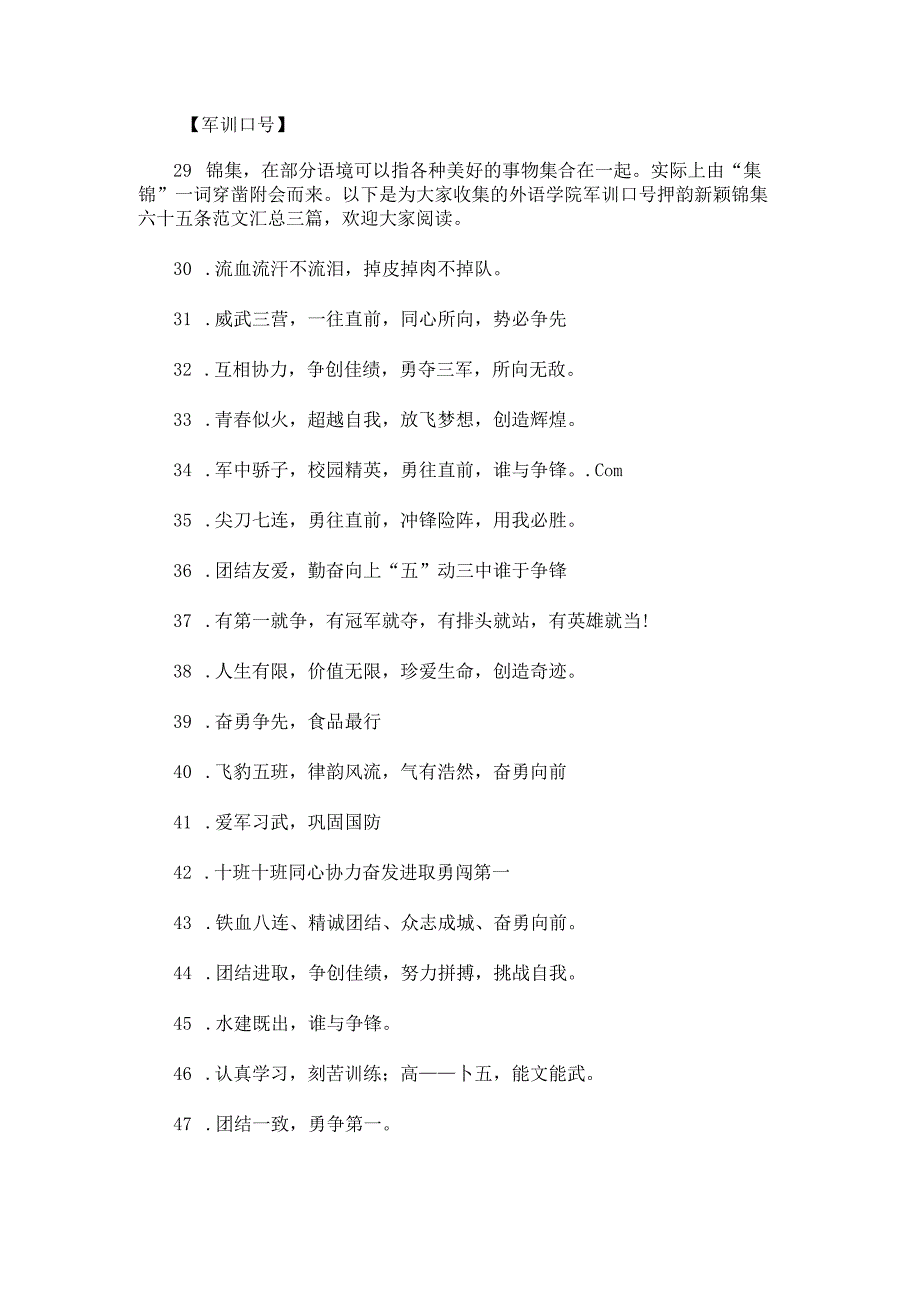 外语学院军训口号押韵新颖锦集六十五条范文汇总.docx_第1页