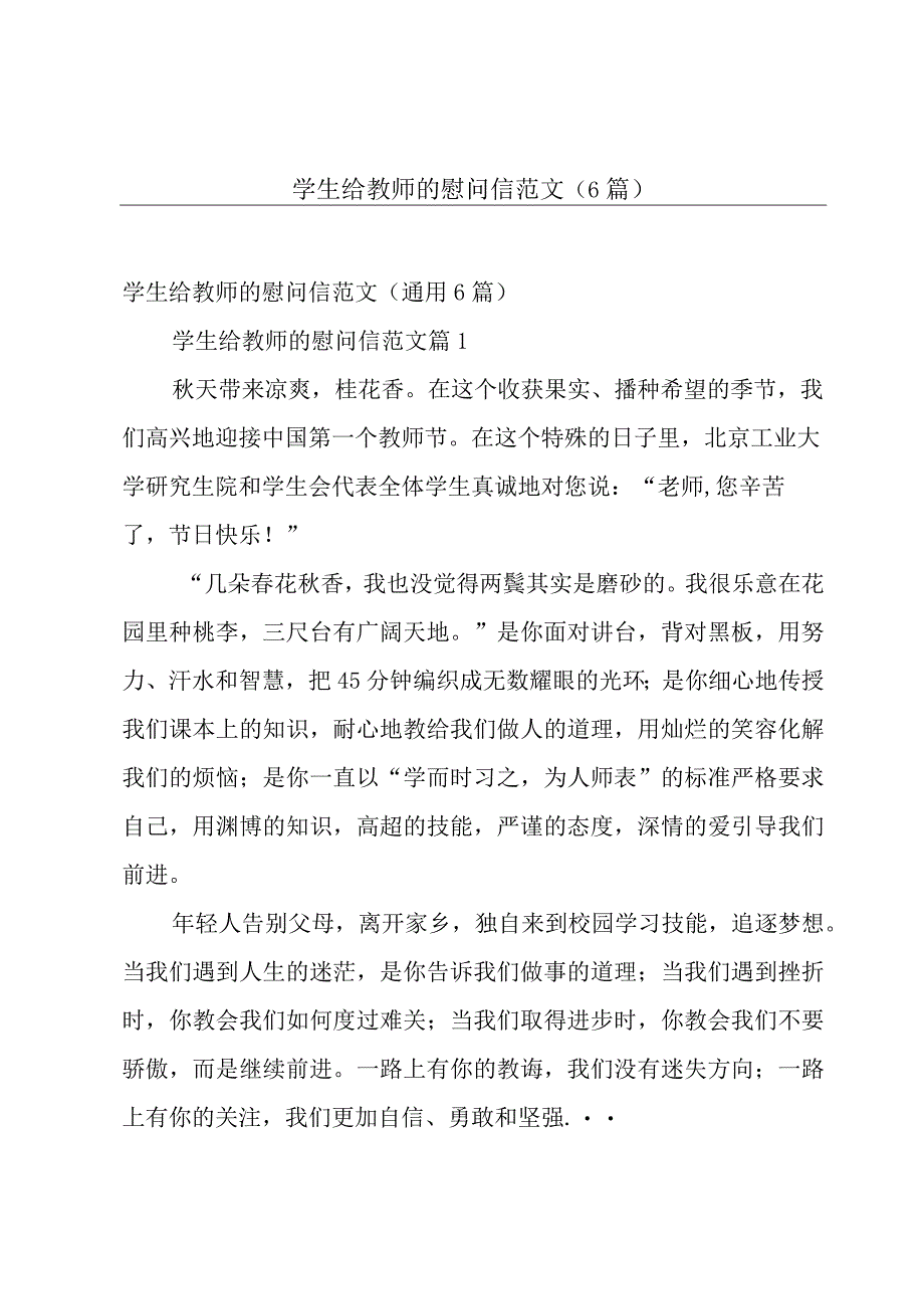 学生给教师的慰问信范文（6篇）.docx_第1页