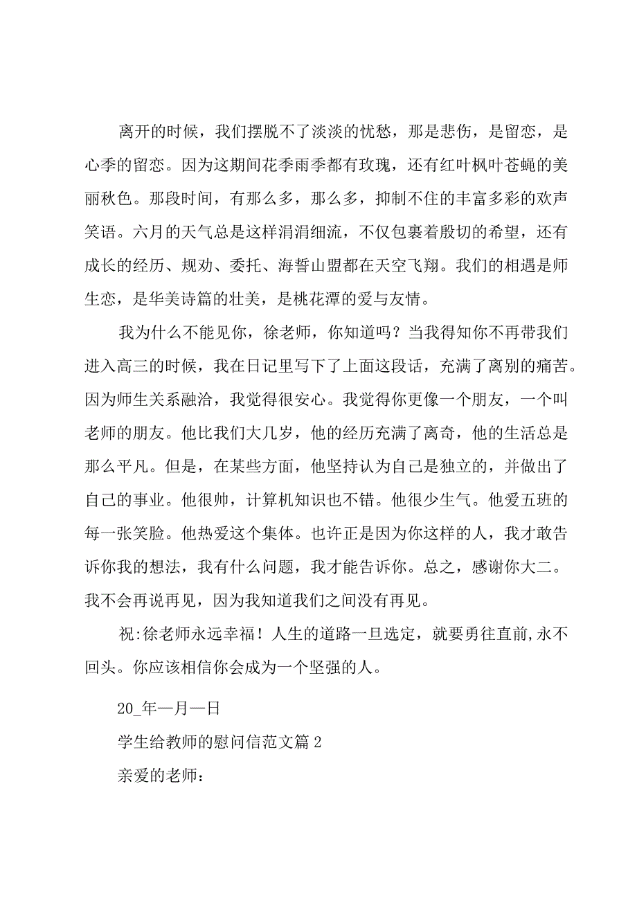 学生给教师的慰问信范文（6篇）.docx_第3页