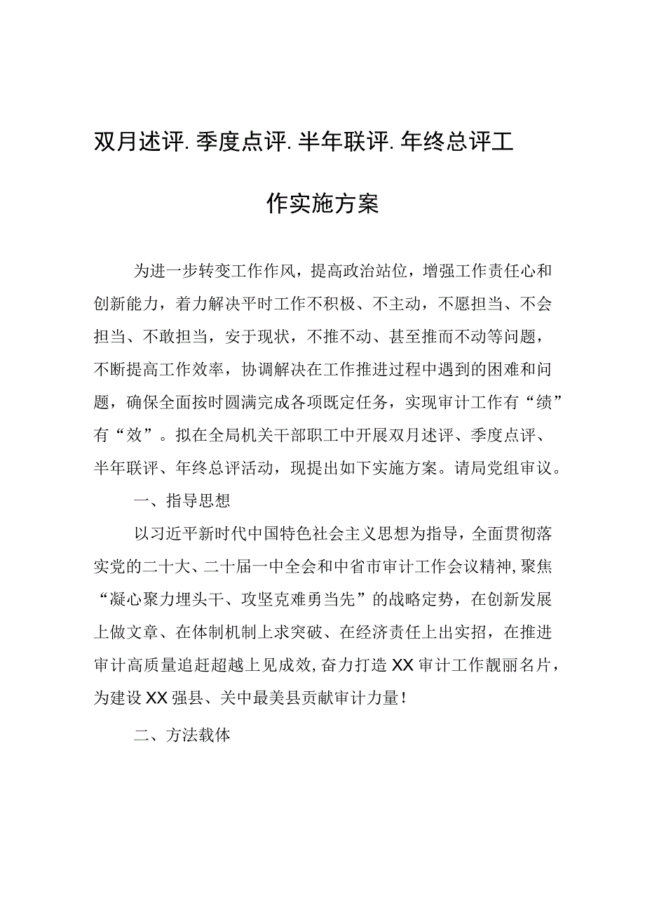 双月述评、季度点评、半年联评、年终总评工作实施方案.docx_第1页