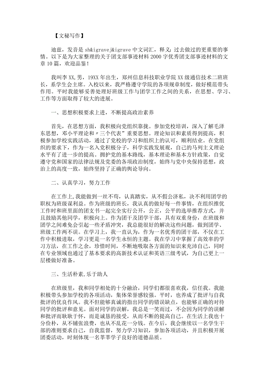 团支部事迹材料2000字优秀团支部事迹材料范文.docx_第1页