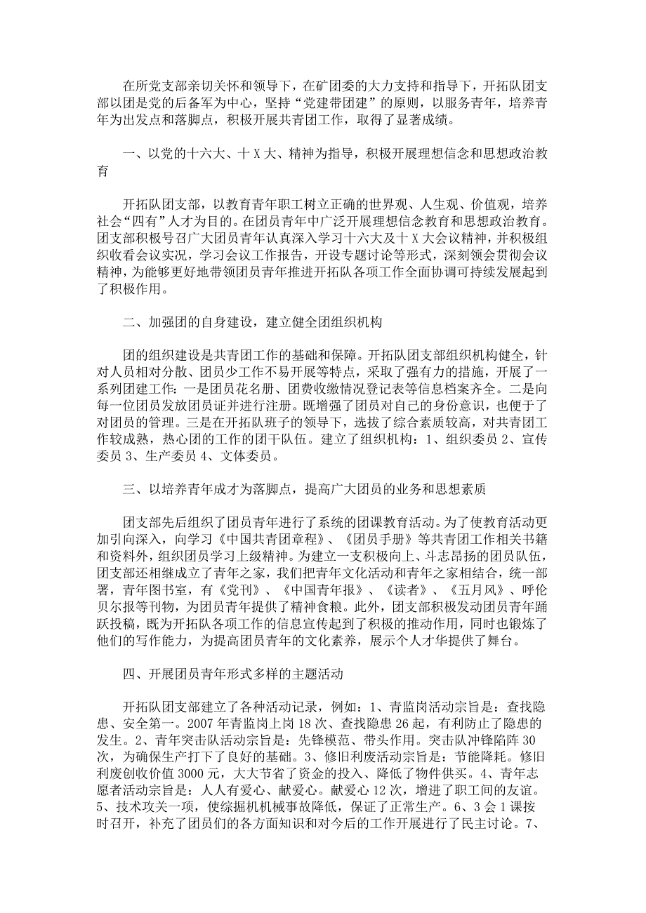 团支部事迹材料2000字优秀团支部事迹材料范文.docx_第2页