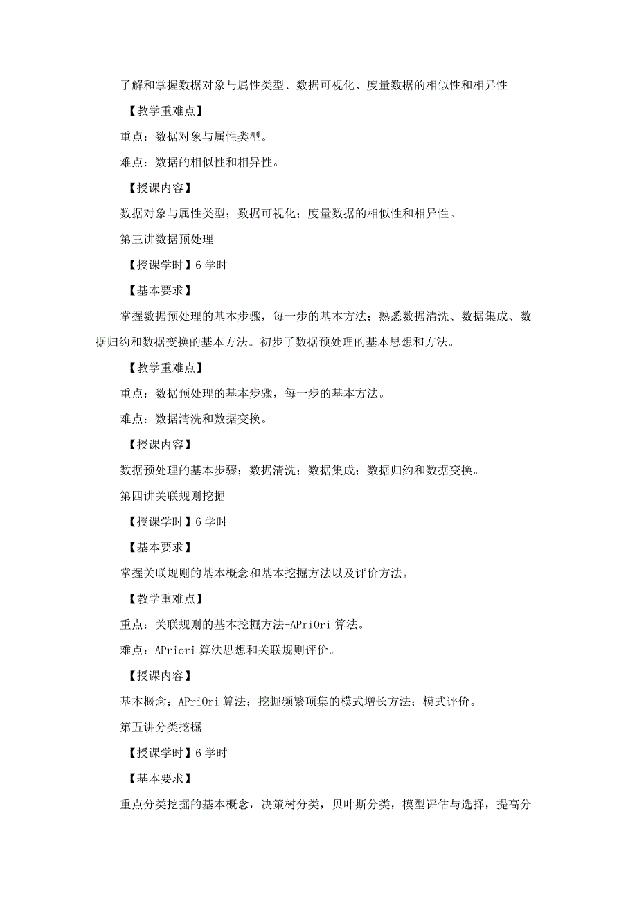 数据挖掘概念与技术 教学大纲.docx_第2页