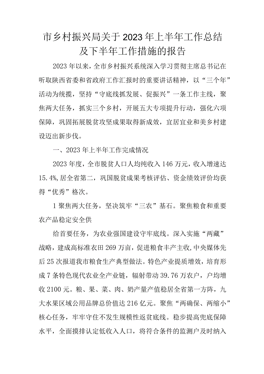 市乡村振兴局关于2023年上半年工作总结及下半年工作措施的报告.docx_第1页