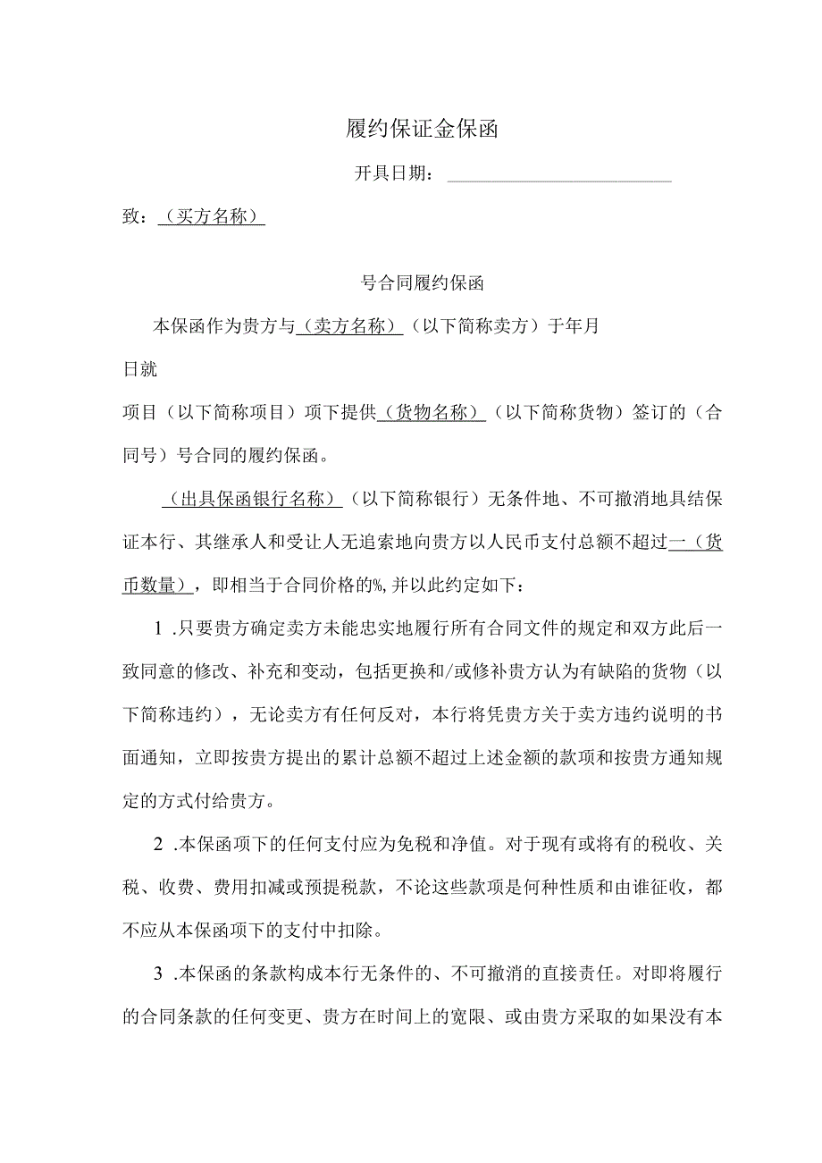 履约保证金保函31（2023年）.docx_第1页