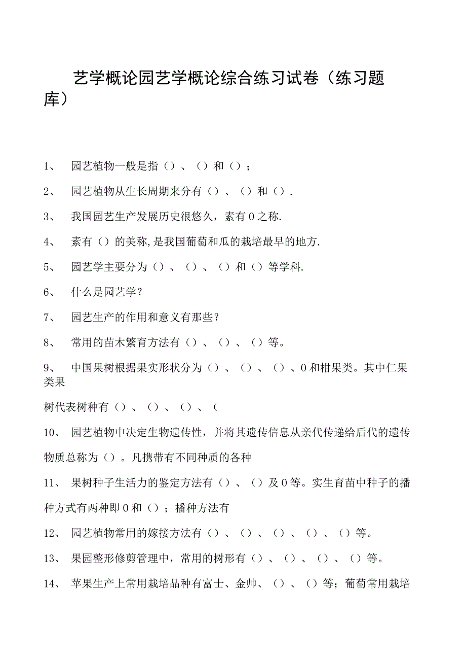 园艺学概论园艺学概论综合练习试卷(练习题库)(2023版).docx_第1页