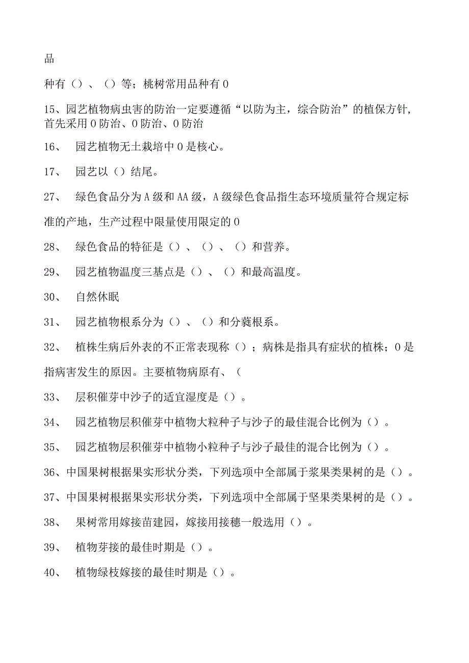 园艺学概论园艺学概论综合练习试卷(练习题库)(2023版).docx_第2页