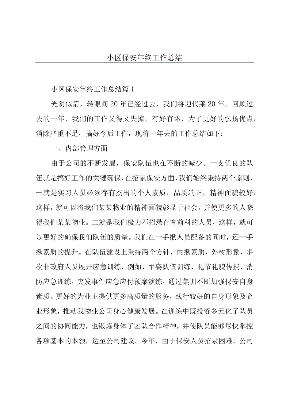 小区保安年终工作总结.docx_第1页