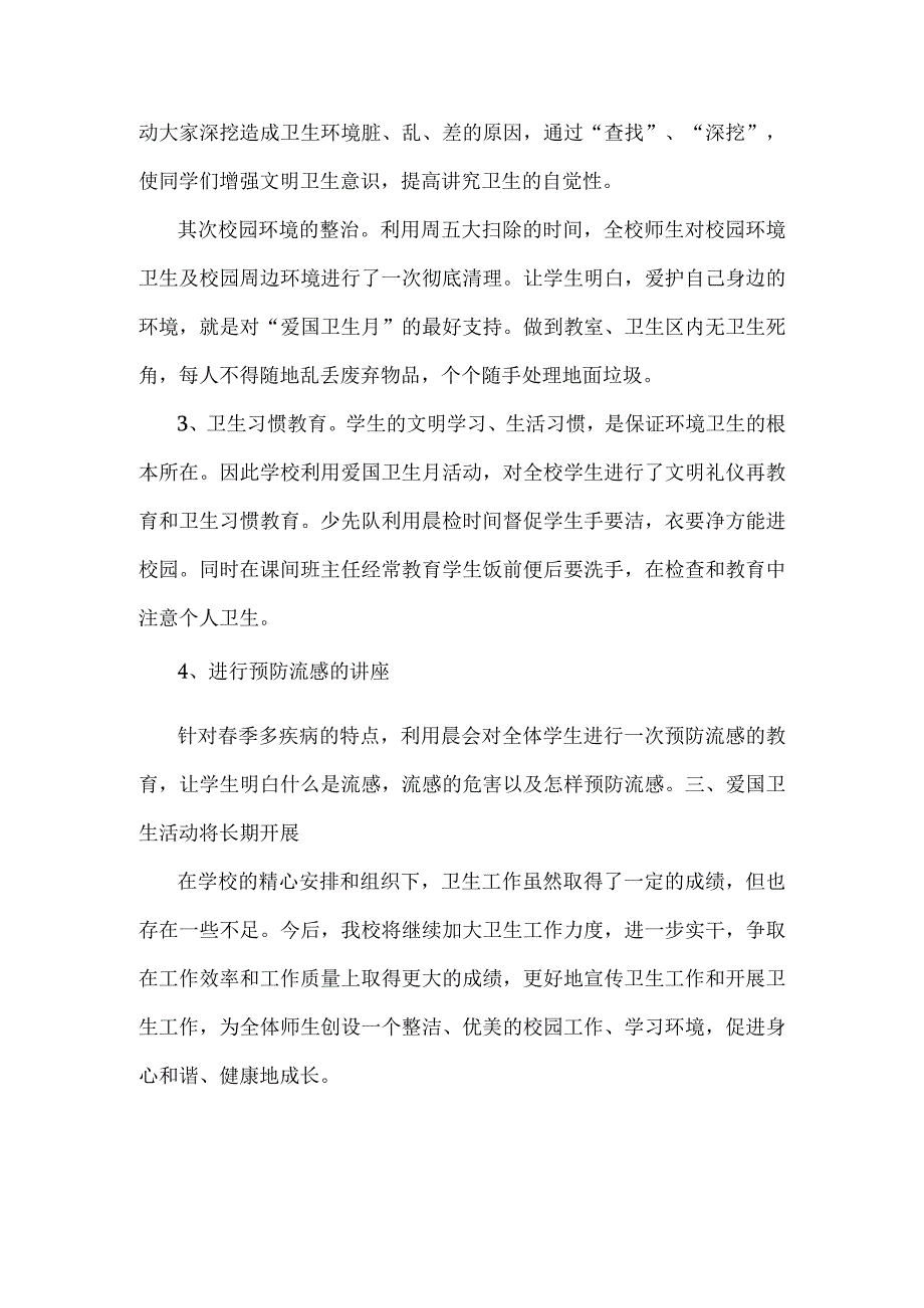 小学爱国卫生月活动总结.docx_第2页