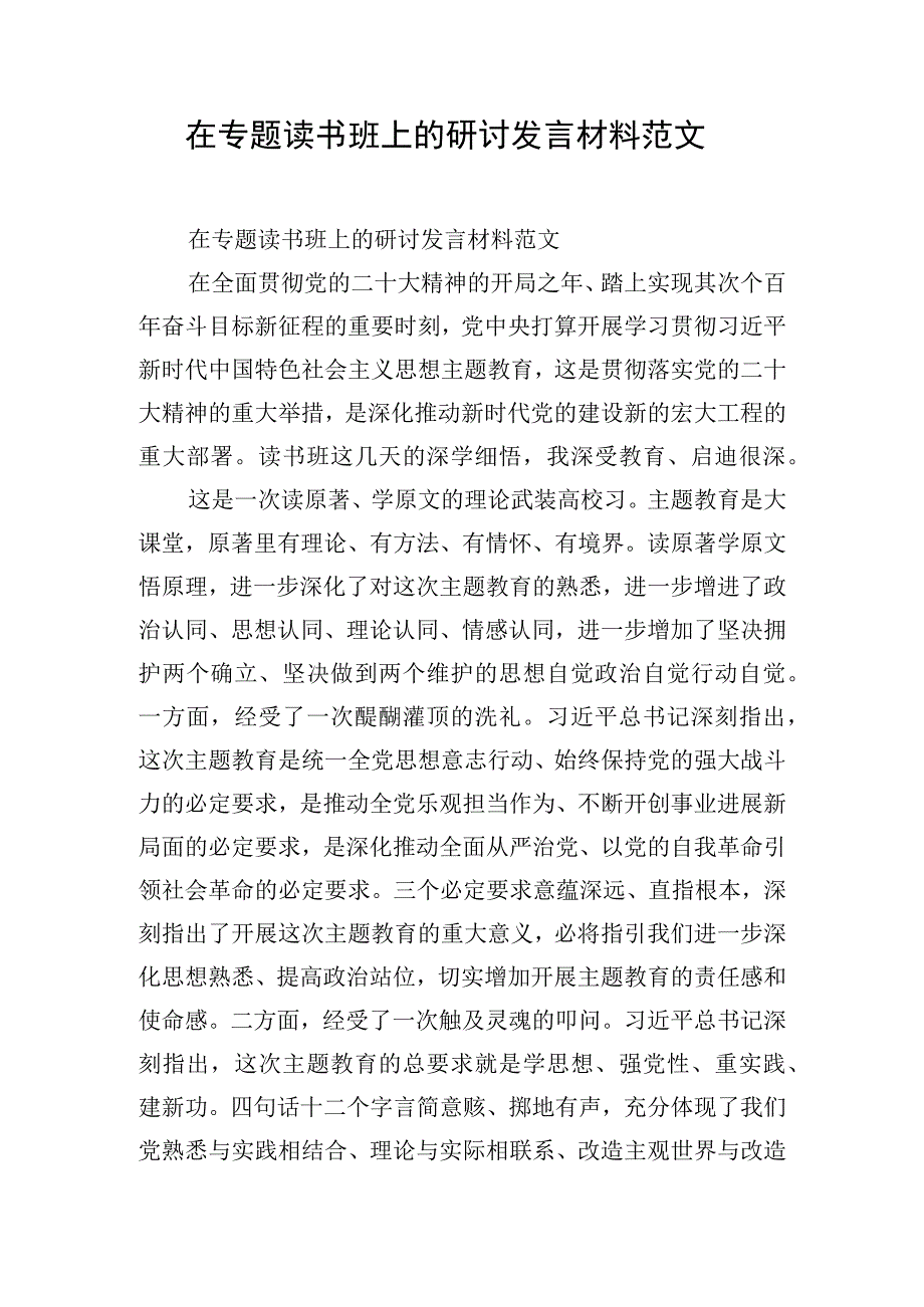 在专题读书班上的研讨发言材料范文.docx_第1页