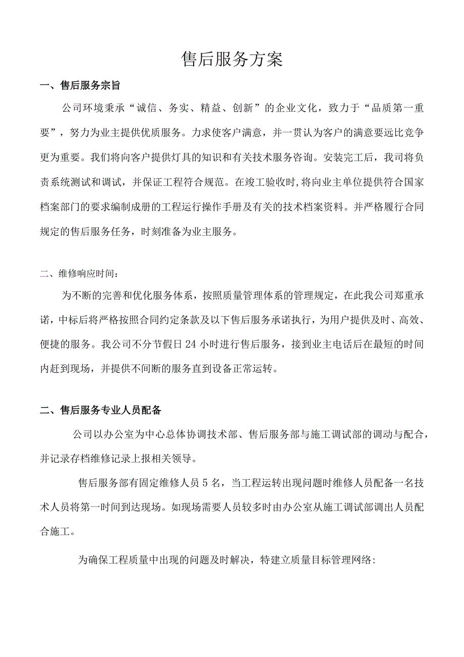 售后服务体系与维保方案.docx_第1页