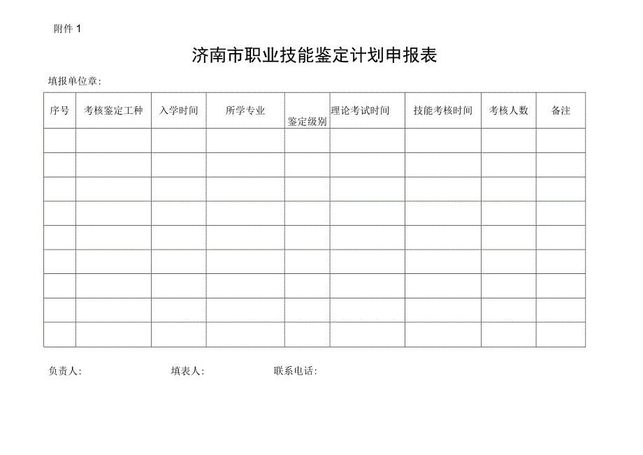 济南市职业技能鉴定计划申报表.docx_第1页