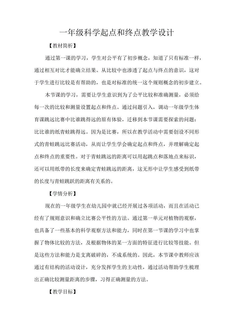 教科版一年级科学上册第二单元起点和终点设计.docx_第1页