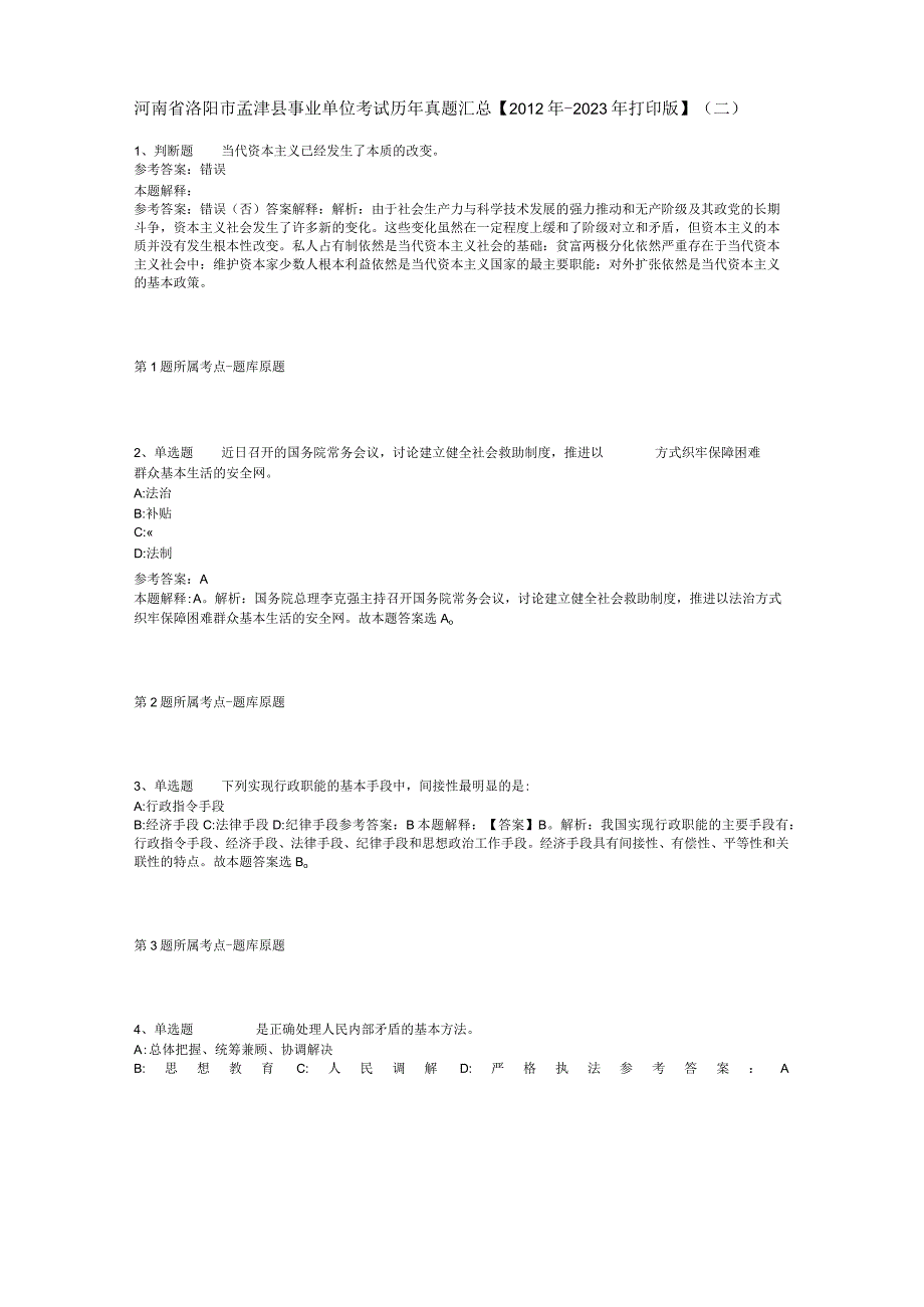 河南省洛阳市孟津县事业单位考试历年真题汇总【2012年-2022年打印版】(二).docx_第1页