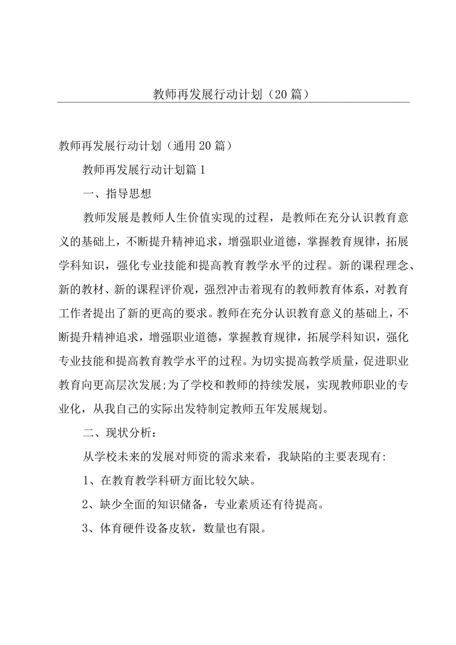 教师再发展行动计划（20篇）.docx_第1页