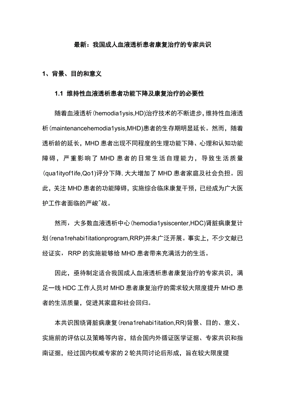 最新：我国成人血液透析患者康复治疗的专家共识.docx_第1页