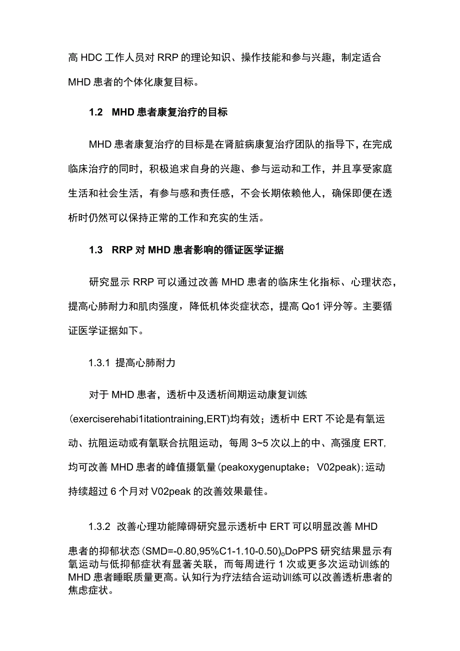 最新：我国成人血液透析患者康复治疗的专家共识.docx_第2页