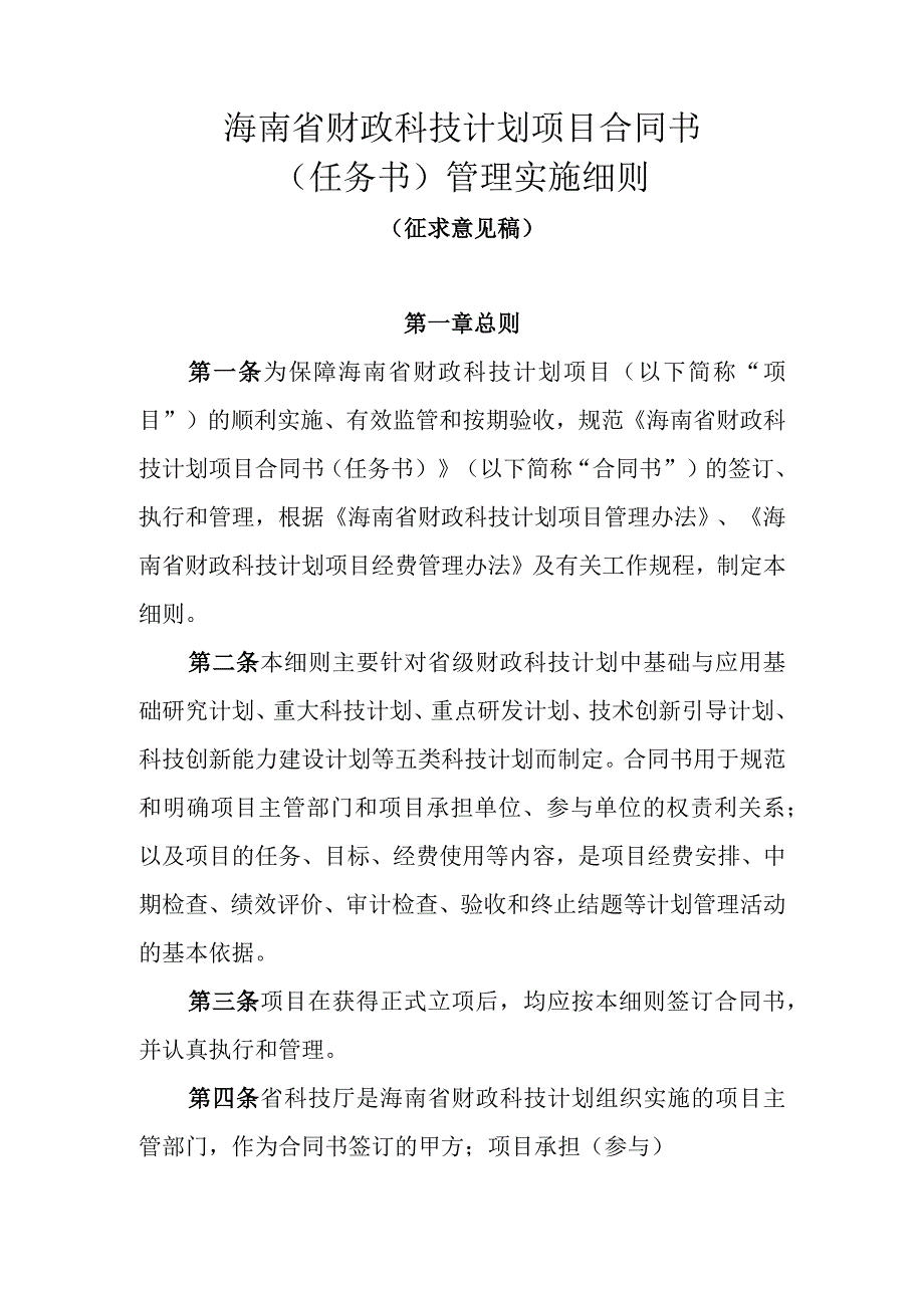 海南省财政科技计划项目合同书任务书管理实施细则.docx_第1页