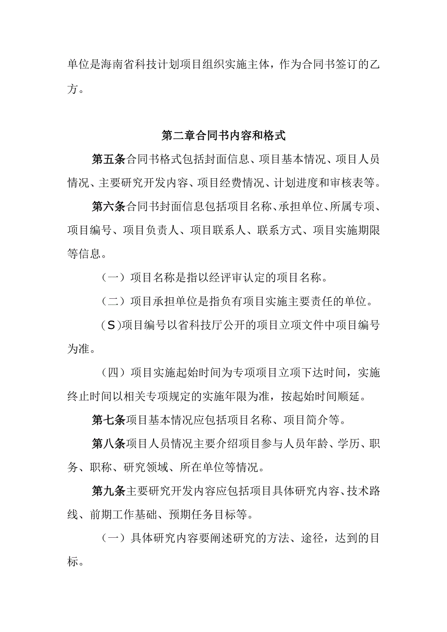 海南省财政科技计划项目合同书任务书管理实施细则.docx_第2页