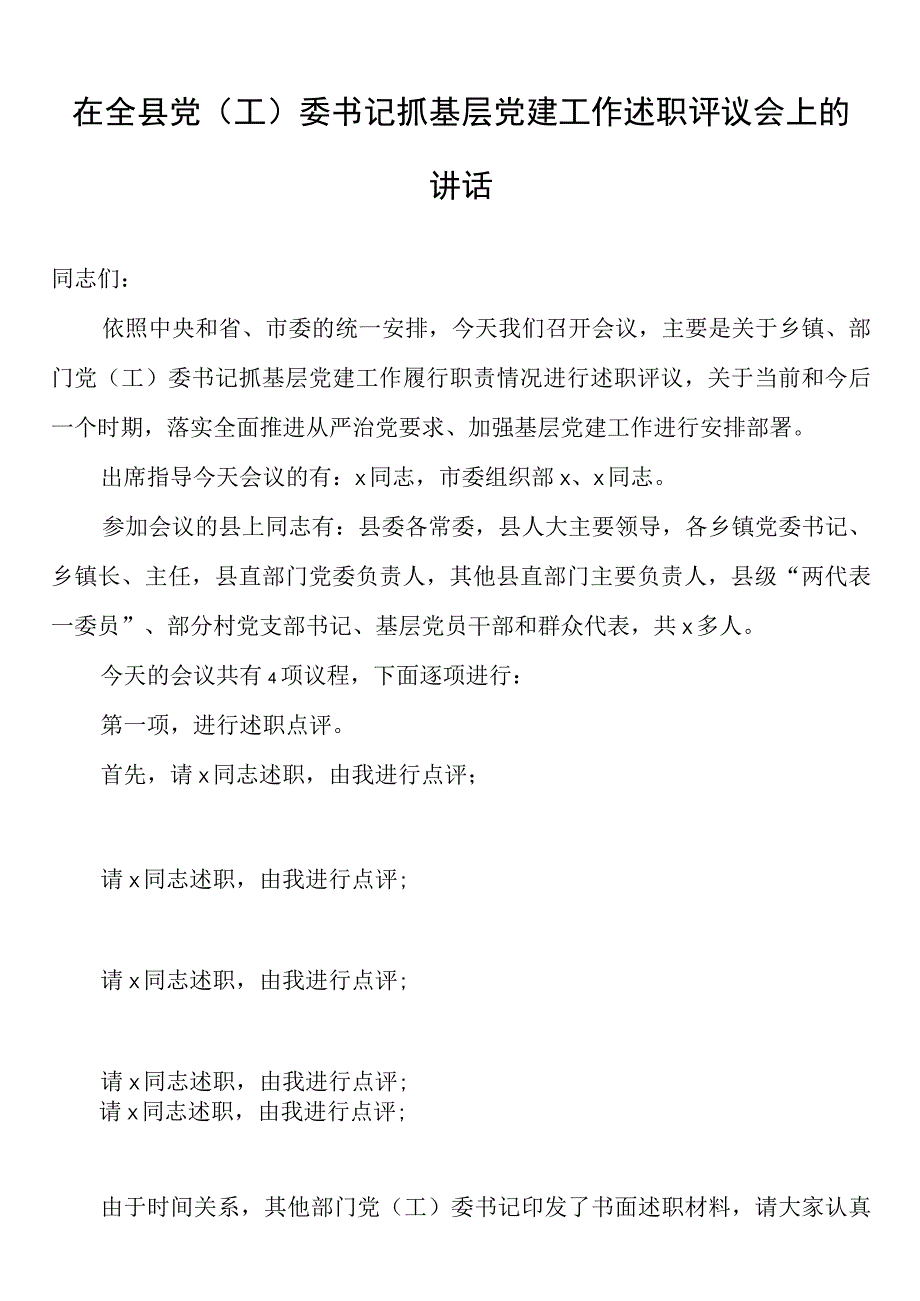 在全县党（工）委书记抓基层党建工作述职评议会上的讲话.docx_第1页