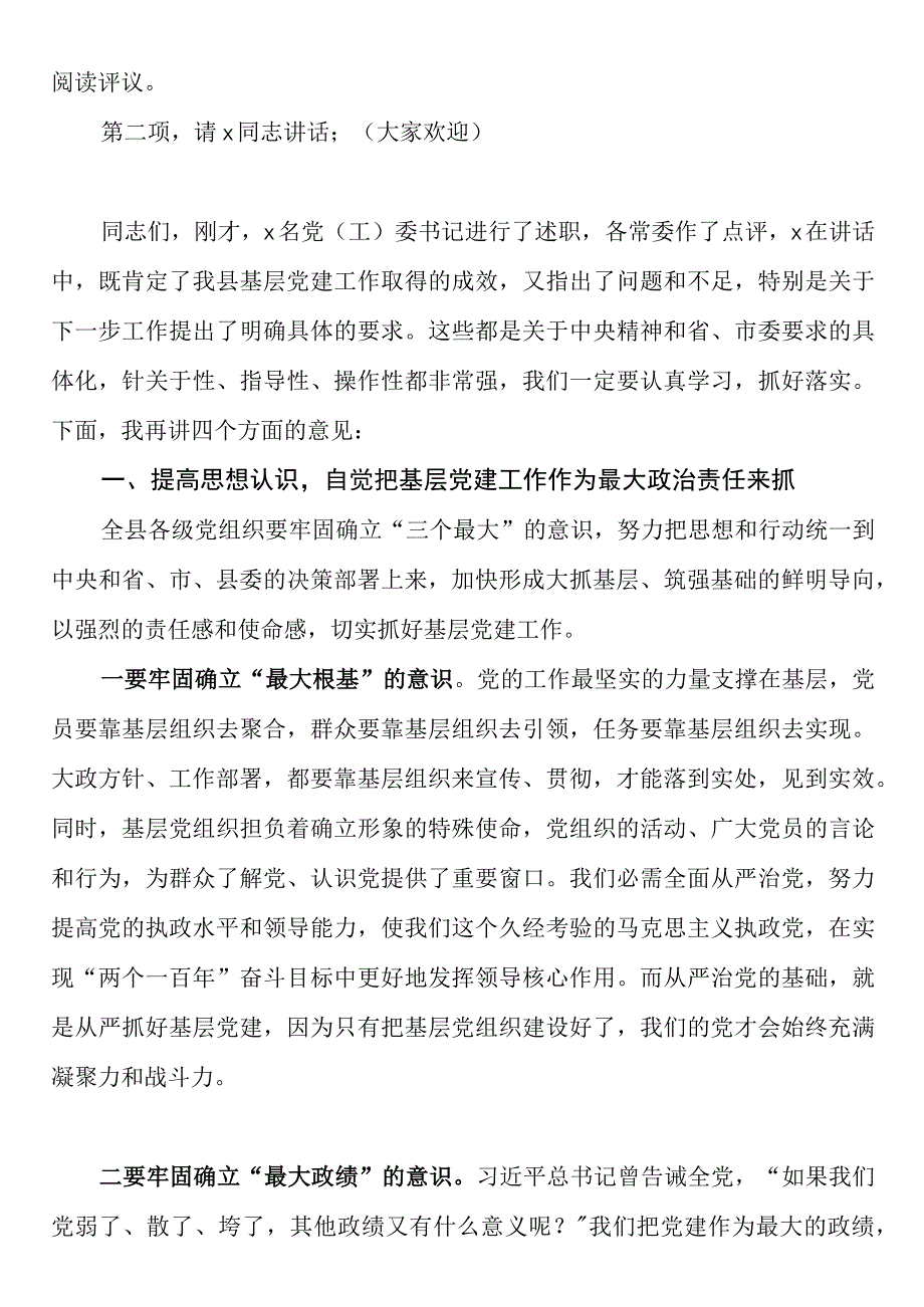 在全县党（工）委书记抓基层党建工作述职评议会上的讲话.docx_第2页