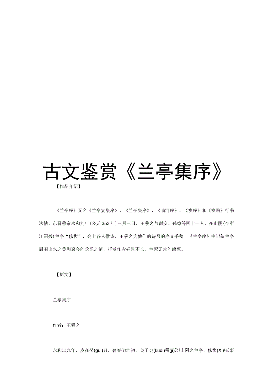 古文鉴赏《兰亭集序》.docx_第1页