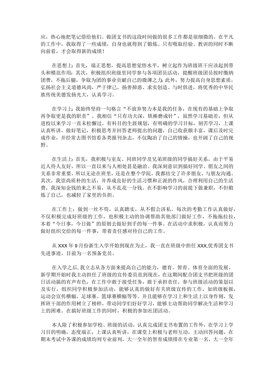 团支书个人主要事迹范文.docx_第2页