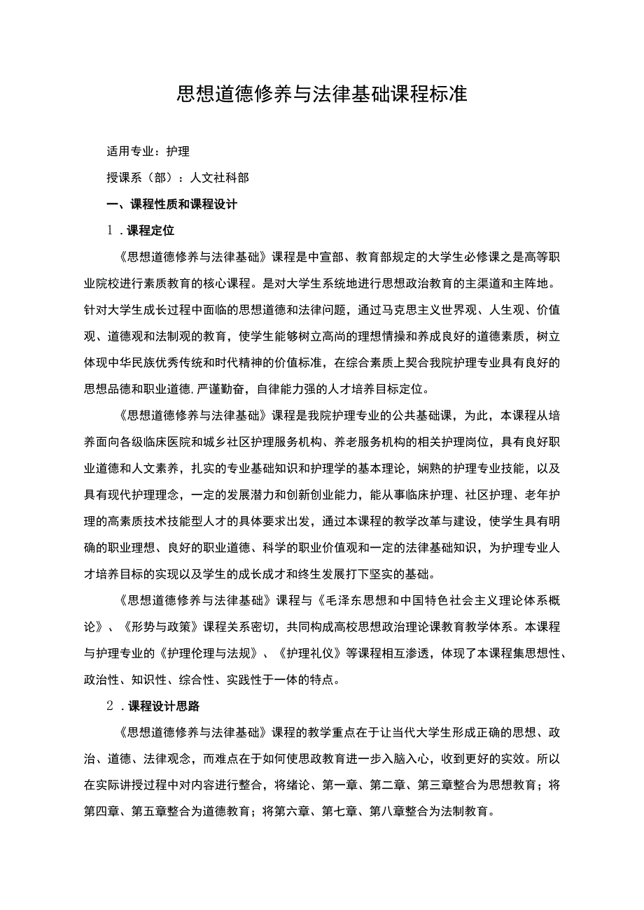 思想道德修养与法律基础课程标准.docx_第1页