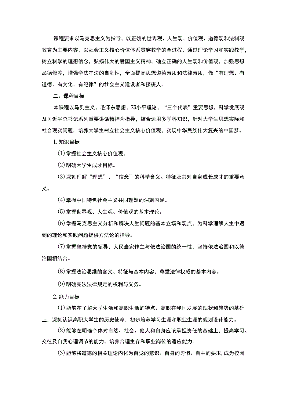 思想道德修养与法律基础课程标准.docx_第2页