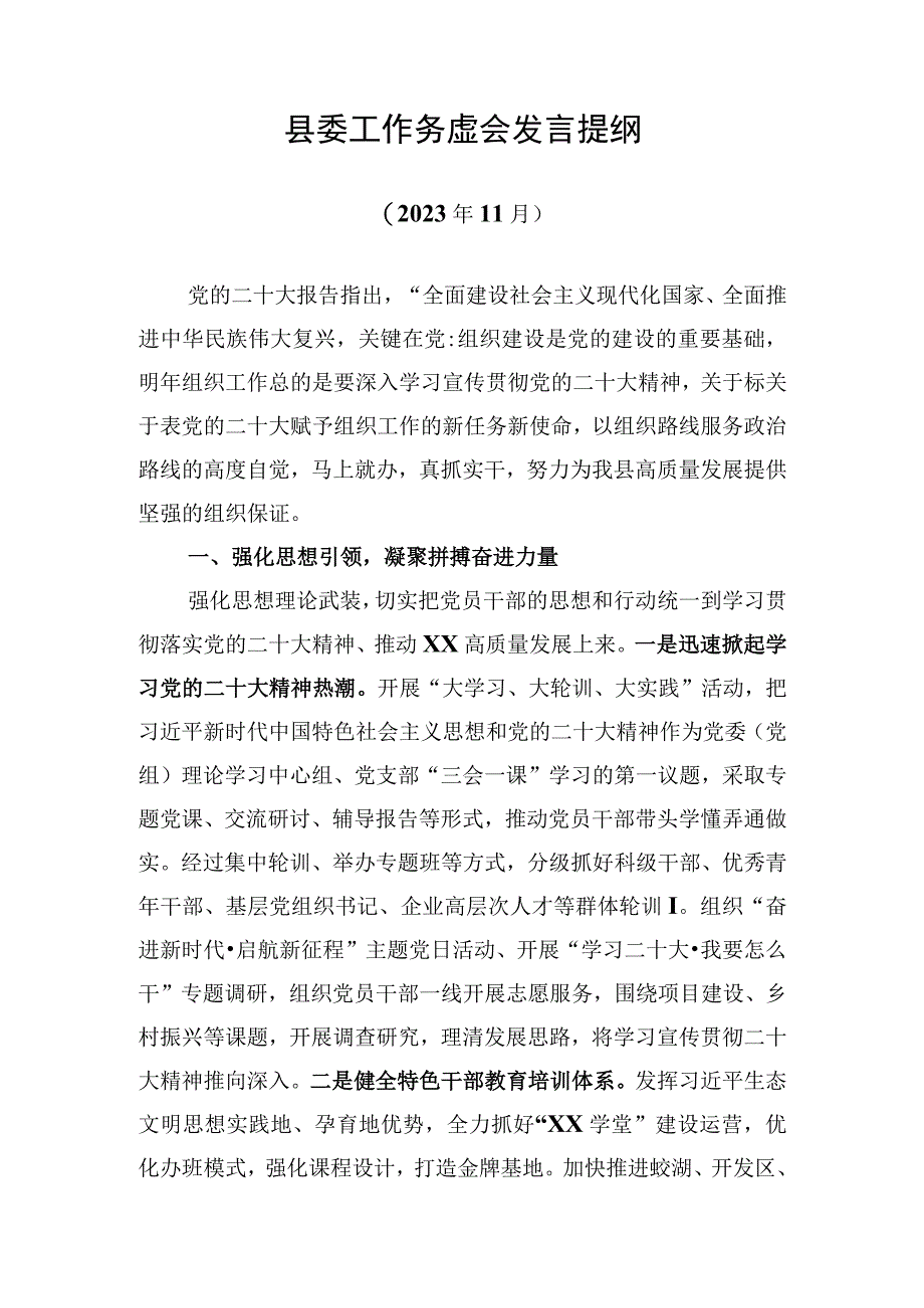 县委工作务虚会发言提纲.docx_第1页