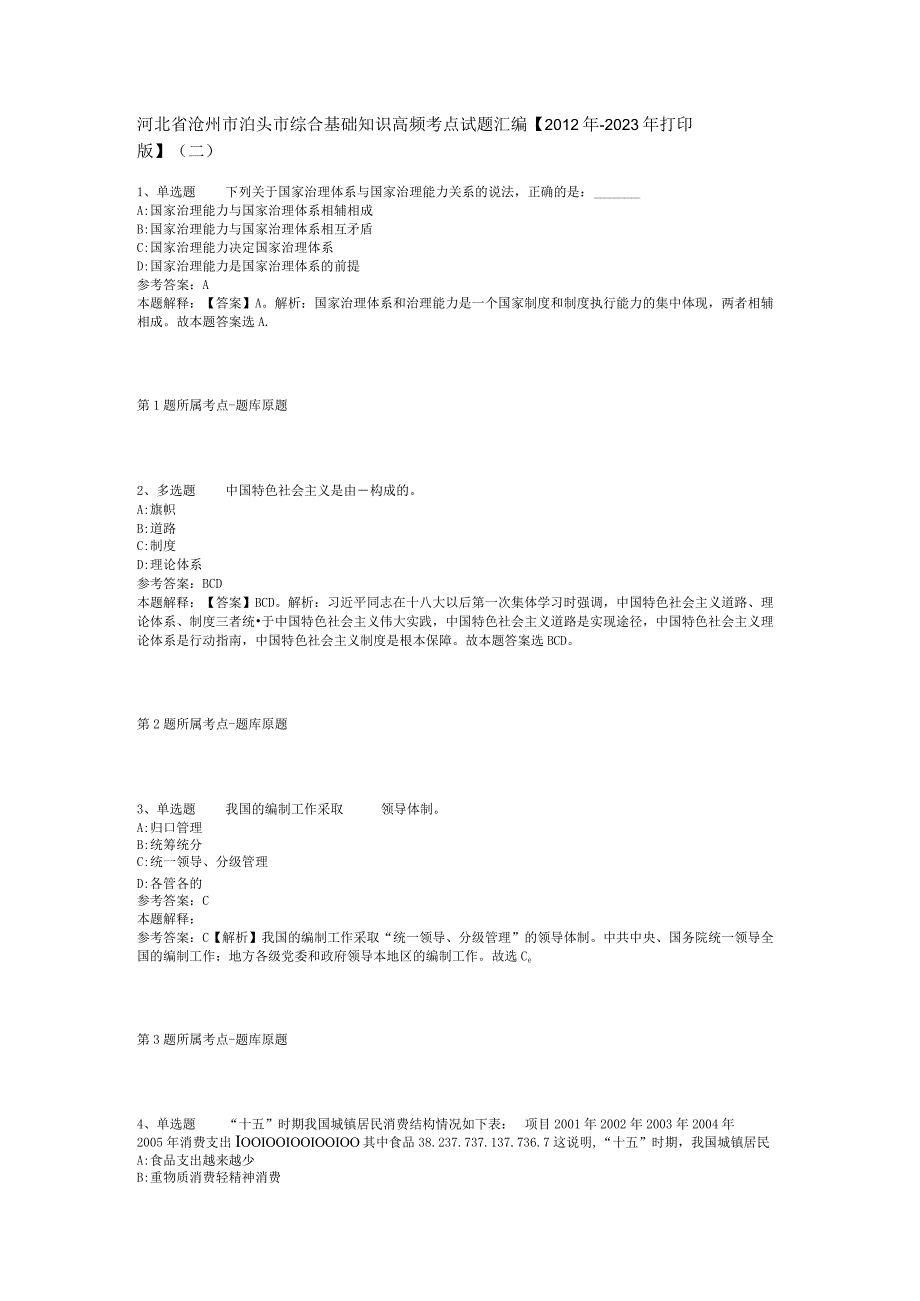 河北省沧州市泊头市综合基础知识高频考点试题汇编【2012年-2022年打印版】(二).docx_第1页