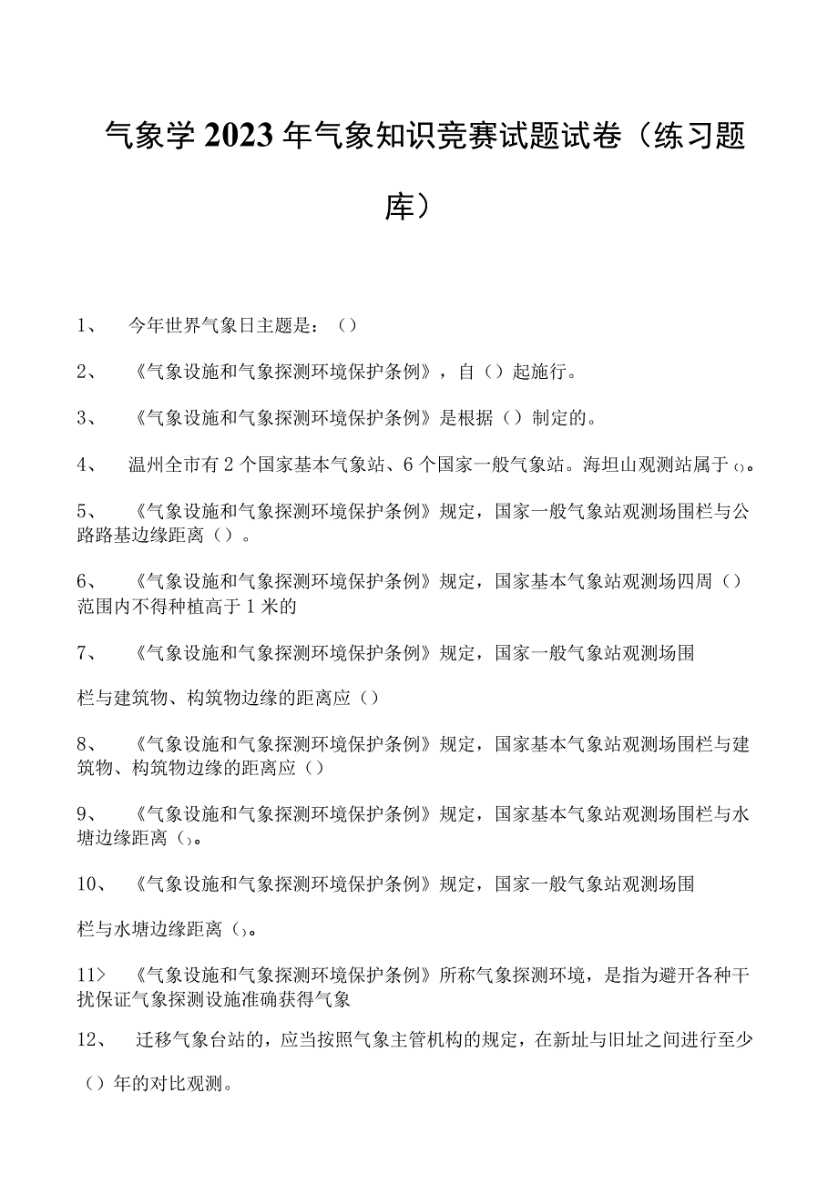 气象学2023年气象知识竞赛试题试卷(练习题库)(2023版).docx_第1页