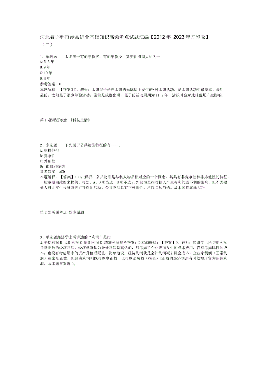 河北省邯郸市涉县综合基础知识高频考点试题汇编【2012年-2022年打印版】(二).docx_第1页