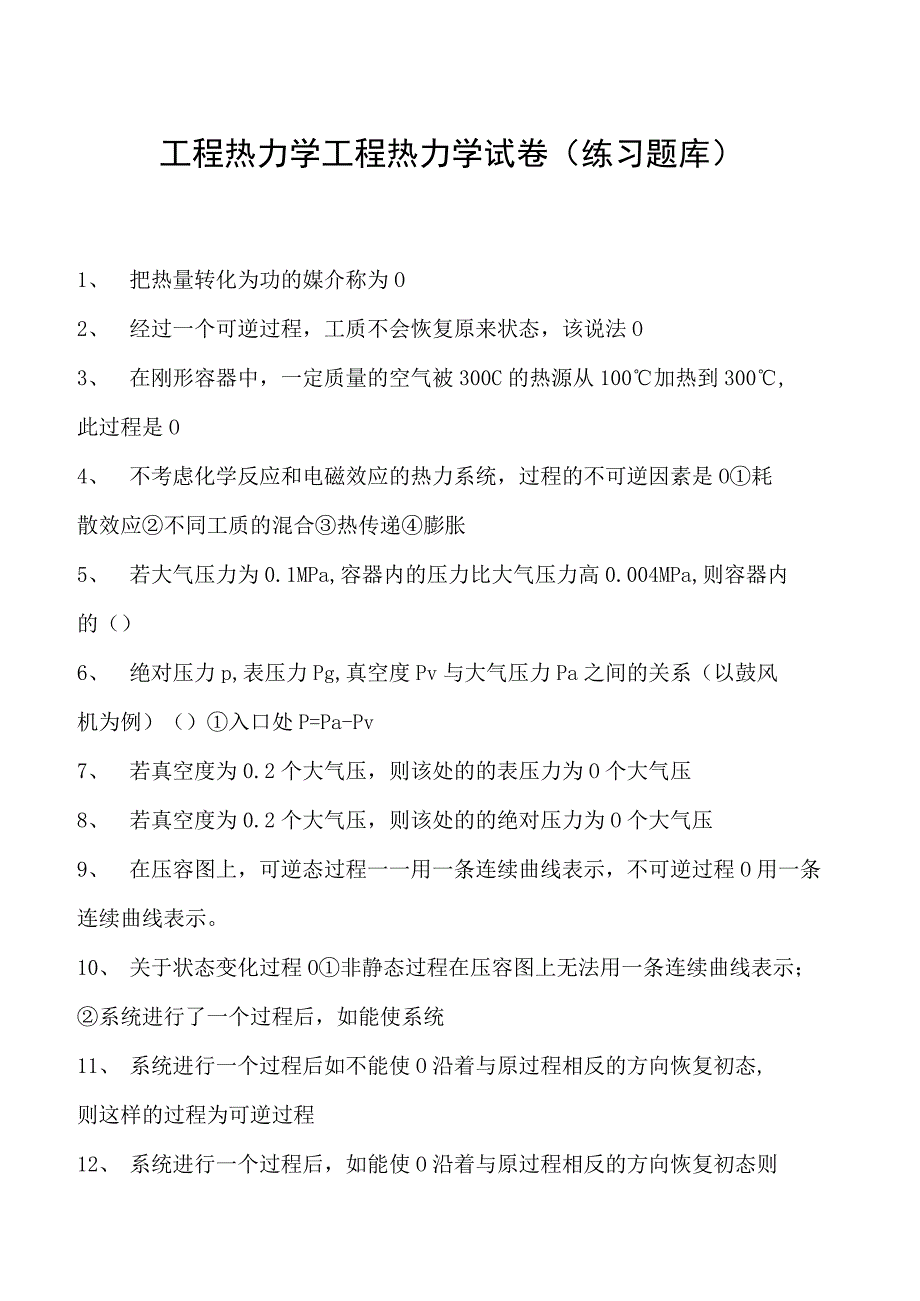 工程热力学工程热力学试卷(练习题库)(2023版).docx_第1页