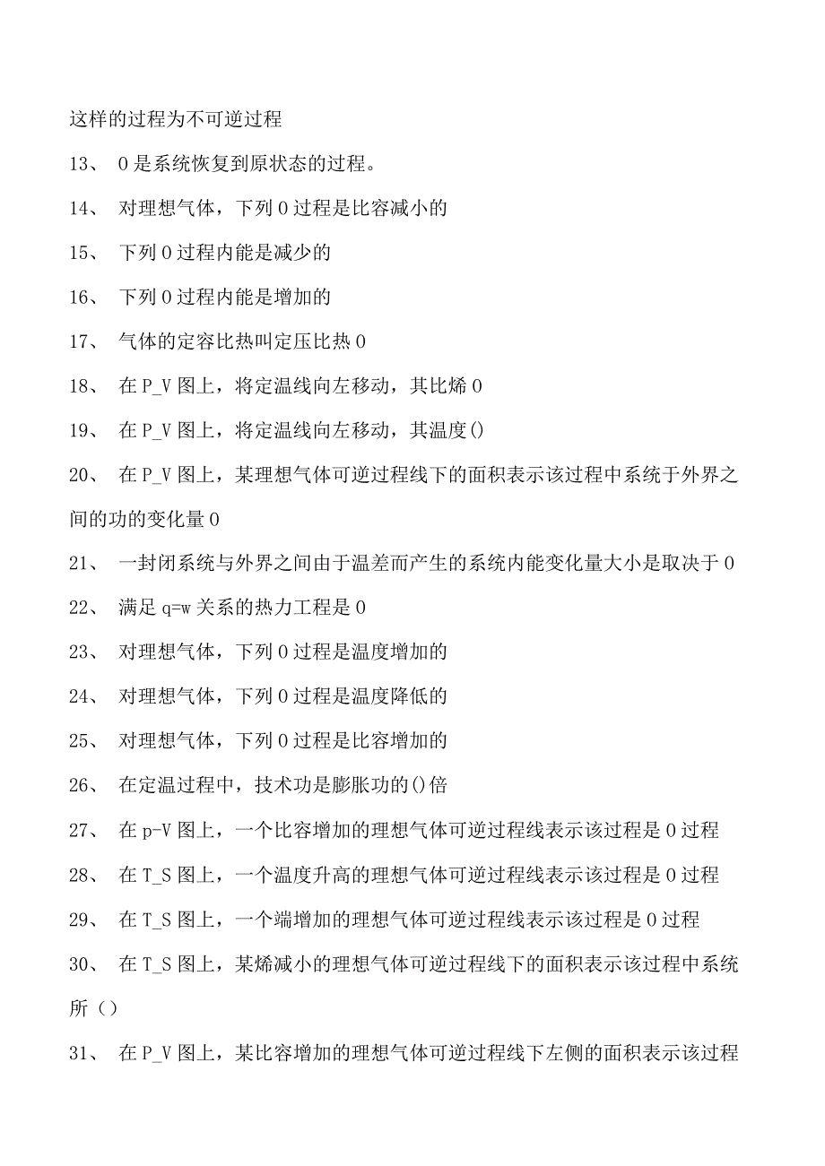 工程热力学工程热力学试卷(练习题库)(2023版).docx_第2页