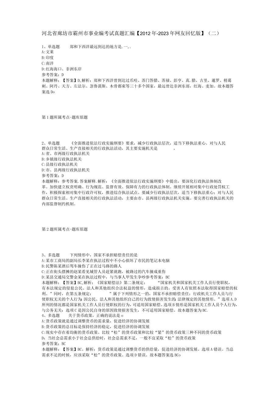 河北省廊坊市霸州市事业编考试真题汇编【2012年-2022年网友回忆版】(二).docx_第1页