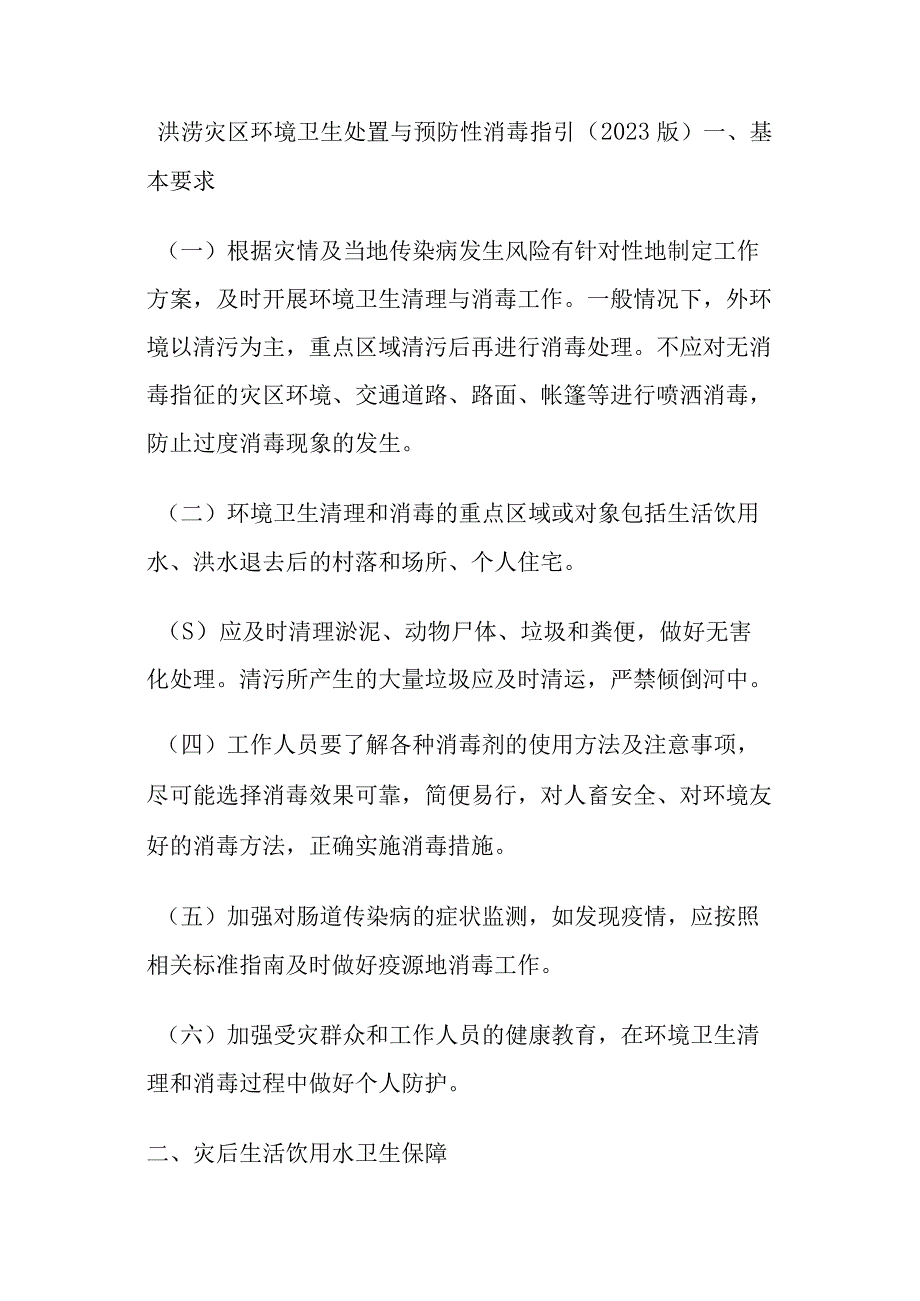 洪涝灾区环境卫生处置与预防性消毒指引2023年版.docx_第1页