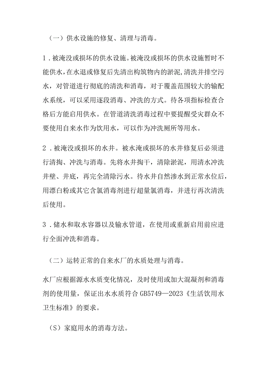 洪涝灾区环境卫生处置与预防性消毒指引2023年版.docx_第2页