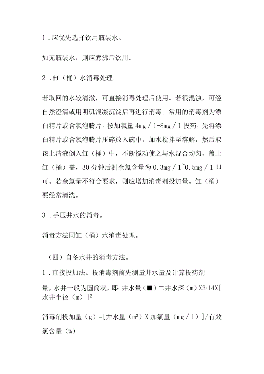 洪涝灾区环境卫生处置与预防性消毒指引2023年版.docx_第3页