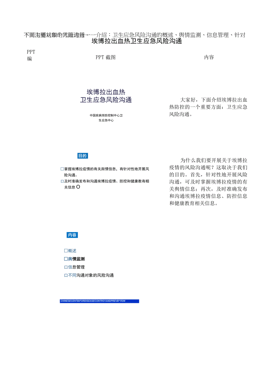 埃博拉出血热防控技术培训：3-风险沟通（脚本）.docx_第1页