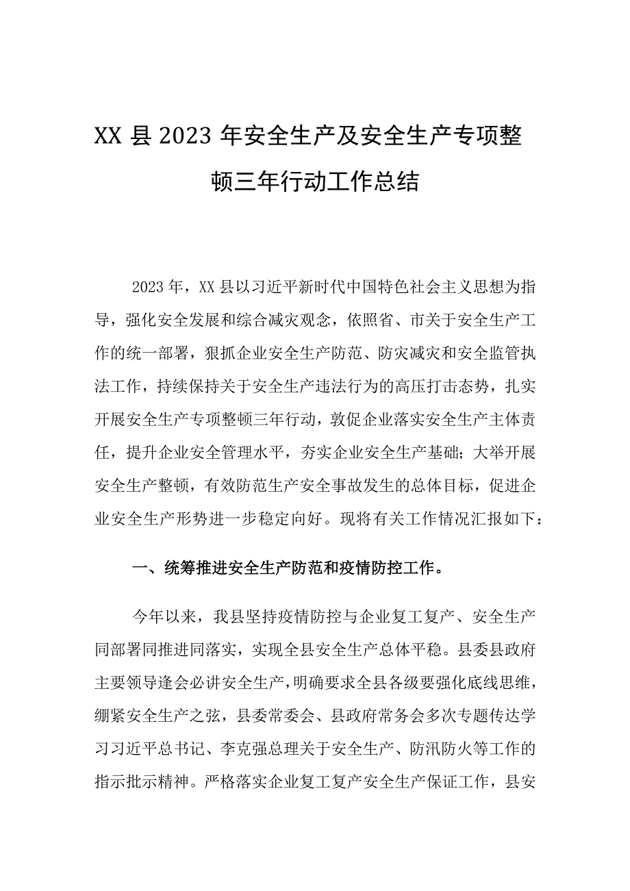 县区安全生产专项整治三年行动方案总结.docx_第1页