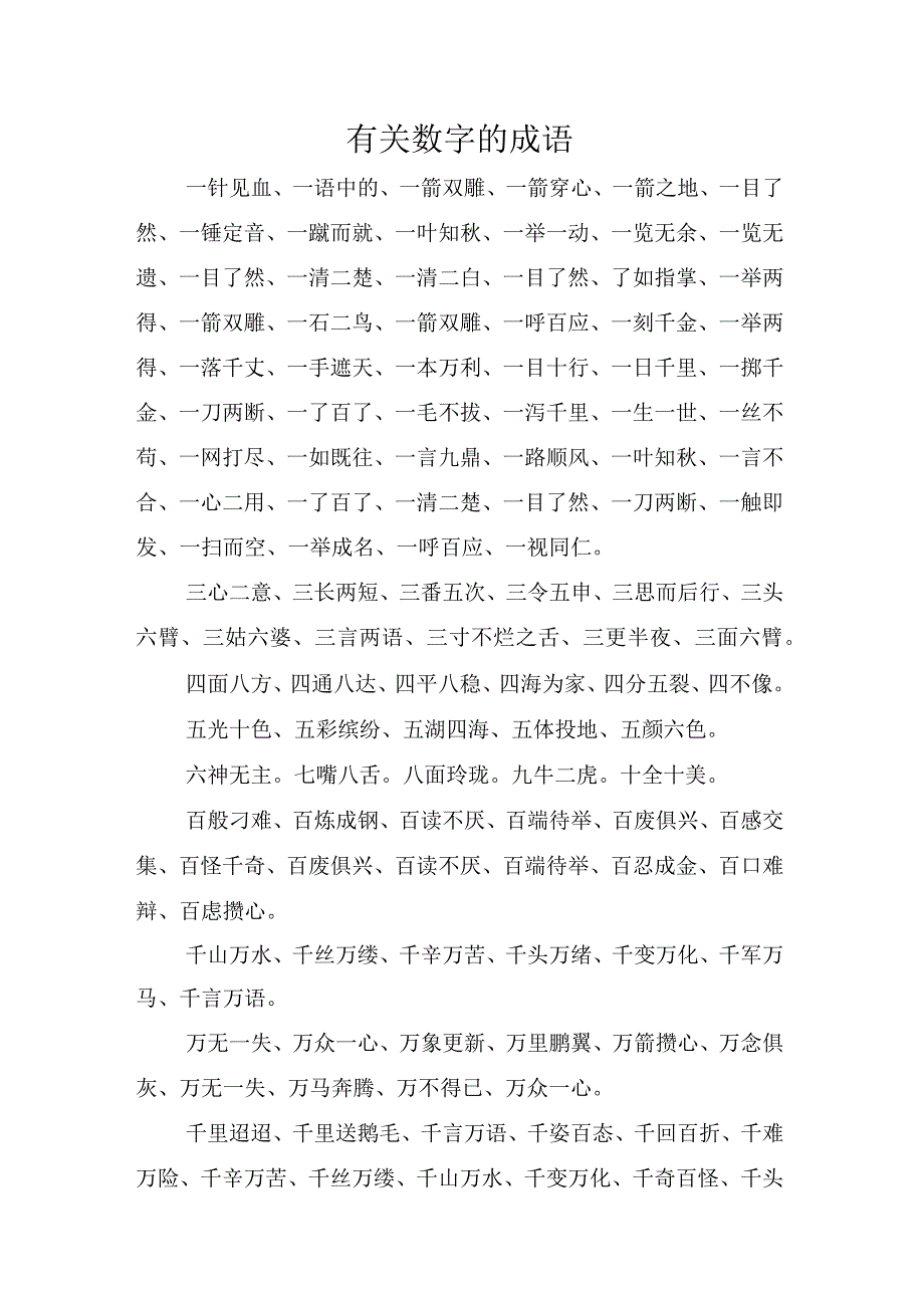 有关数字的成语.docx_第1页