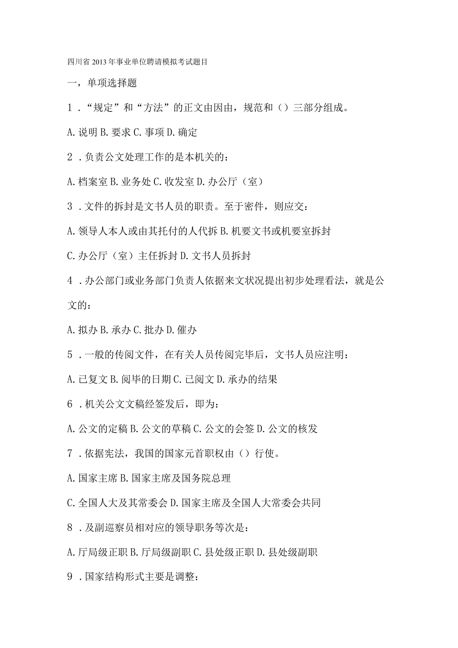 四川省2013年事业单位招聘考试公共基础知识全真模拟卷试题及解析.docx_第1页