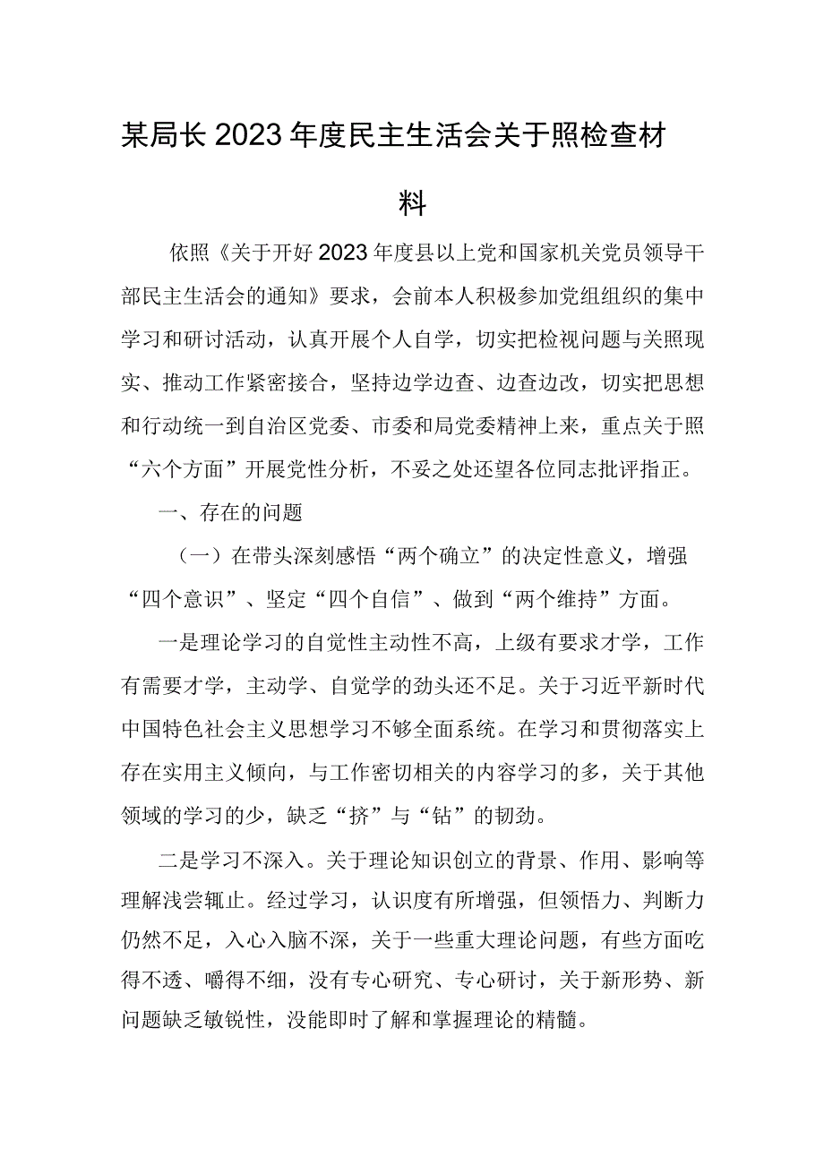 局长2022年度民主生活会“六个带头”对照检查材料.docx_第1页