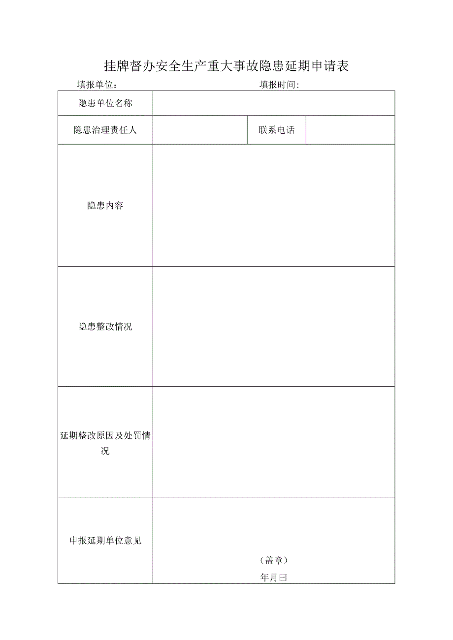 挂牌督办安全生产重大事故隐患延期申请表.docx_第1页