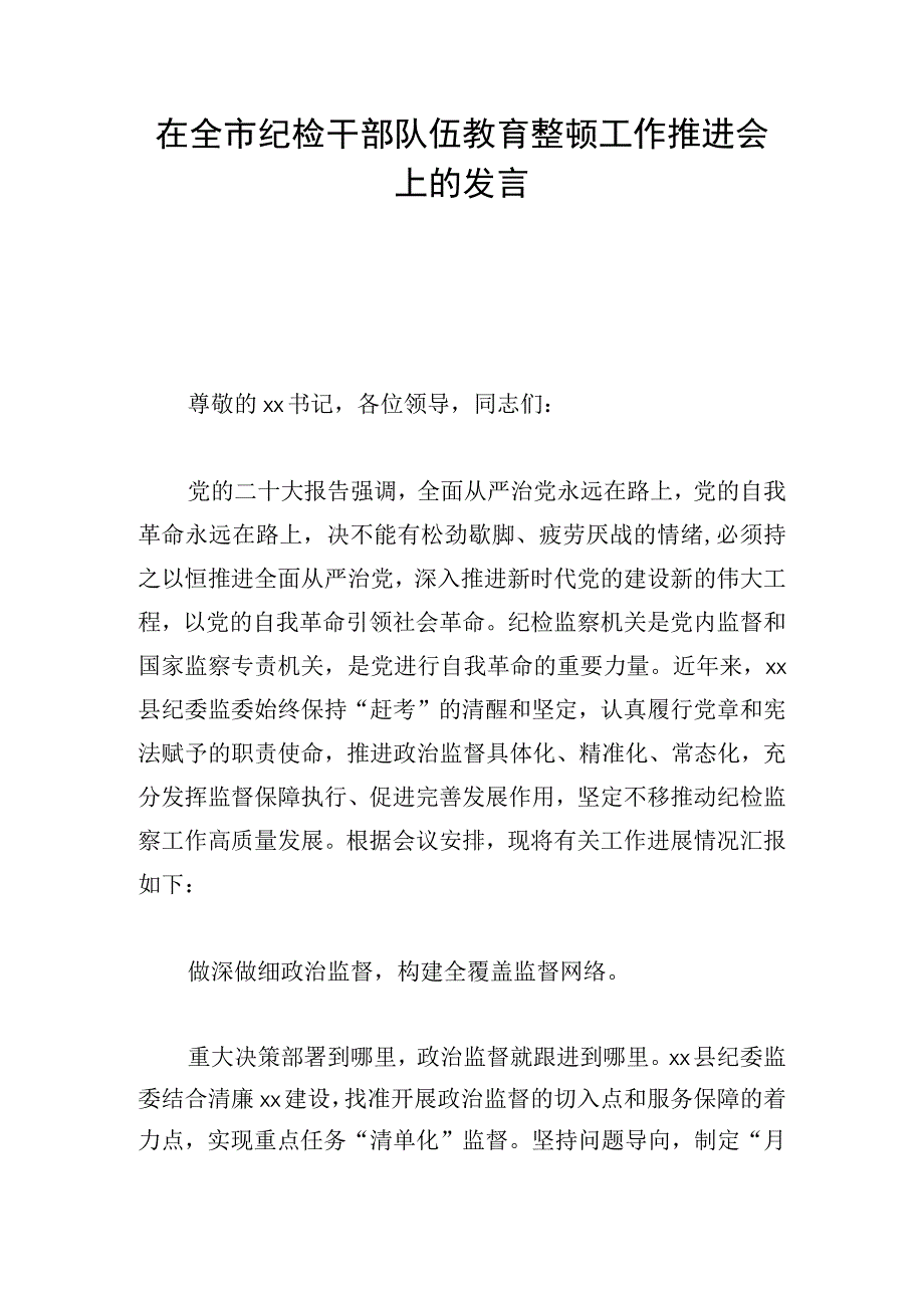 在全市纪检干部队伍教育整顿工作推进会上的发言.docx_第1页