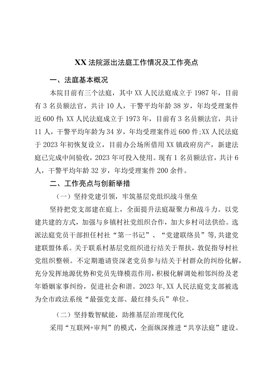 法院派出法庭工作情况及工作亮点.docx_第1页