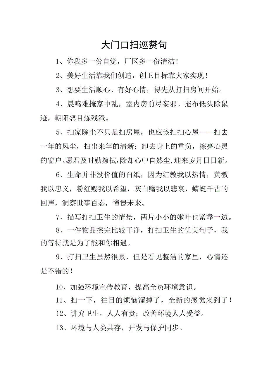 大门口扫巡赞句.docx_第1页