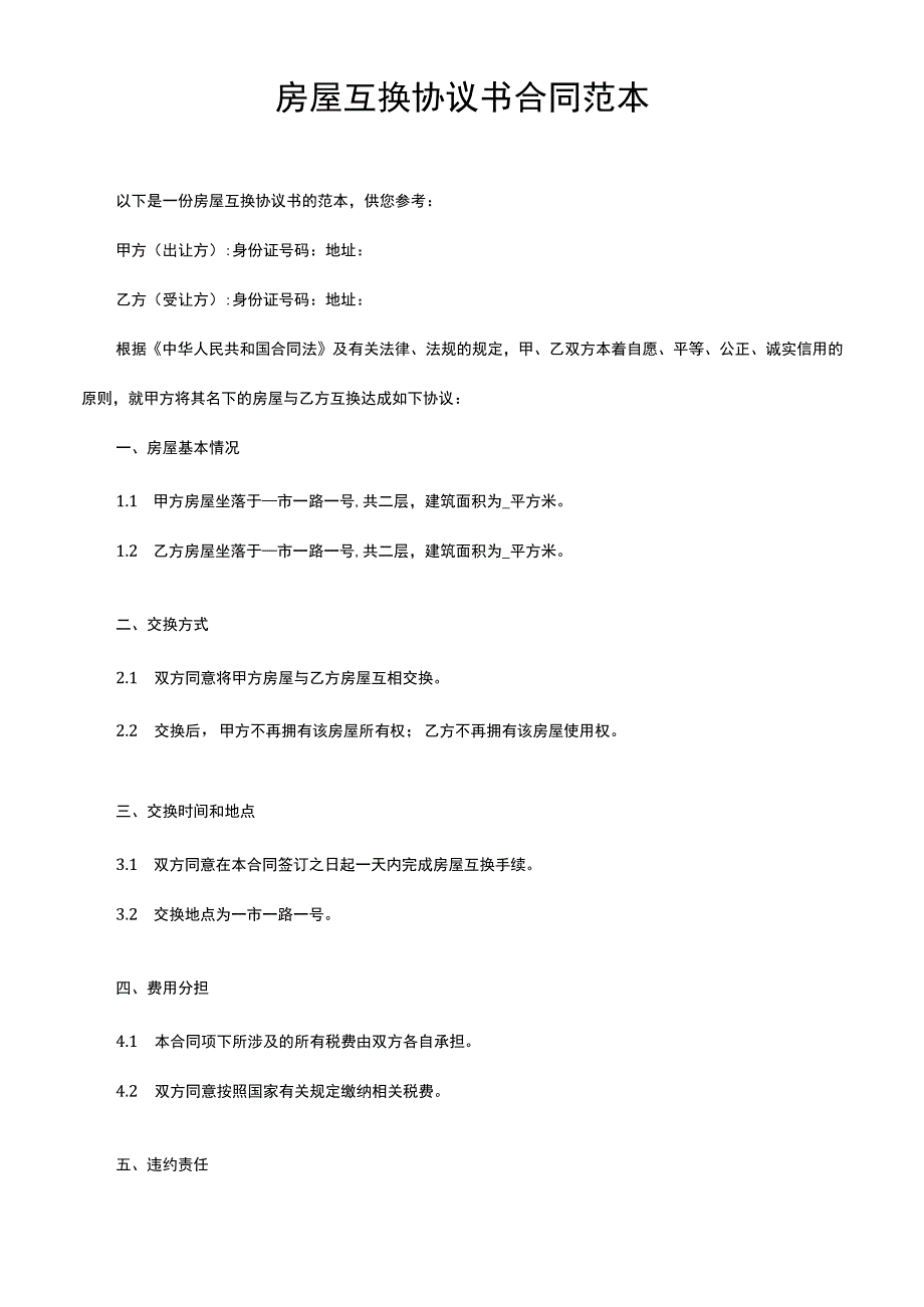 房屋互换协议书合同范本.docx_第1页