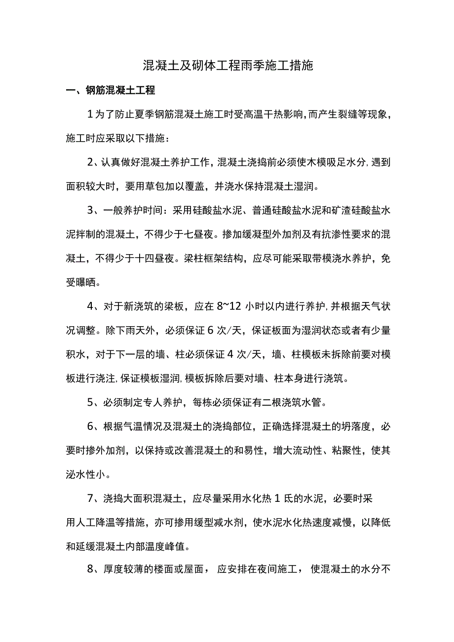 混凝土及砌体工程雨季施工措施.docx_第1页